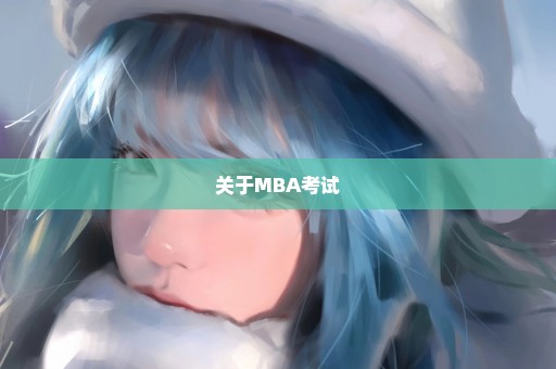 关于MBA考试