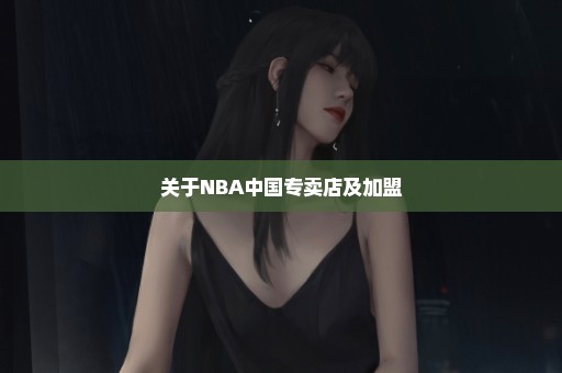 关于NBA中国专卖店及加盟