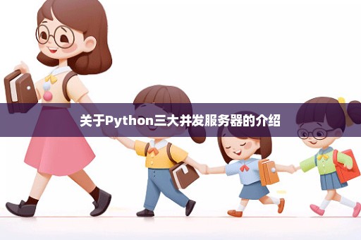 关于Python三大并发服务器的介绍