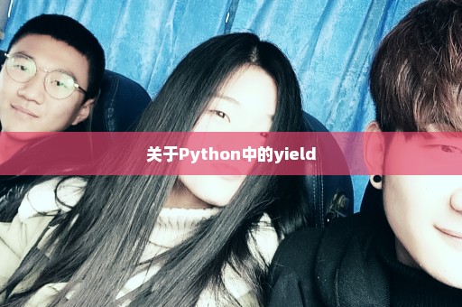 关于Python中的yield