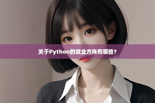 关于Python的就业方向有哪些？