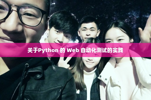 关于Python 的 Web 自动化测试的实践