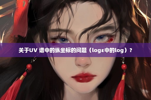 关于UV 谱中的纵坐标的问题（logε中的log）？