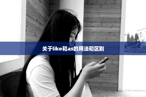 关于like和as的用法和区别