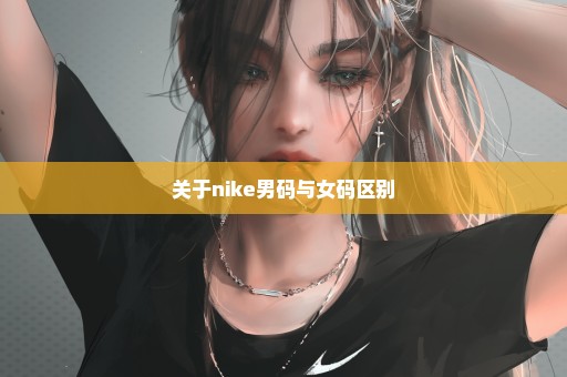 关于nike男码与女码区别