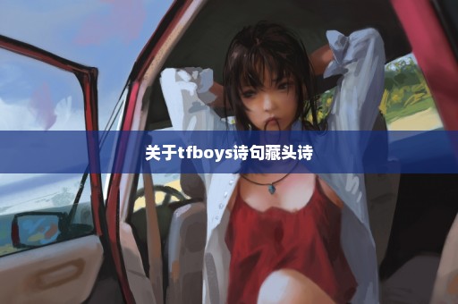 关于tfboys诗句藏头诗