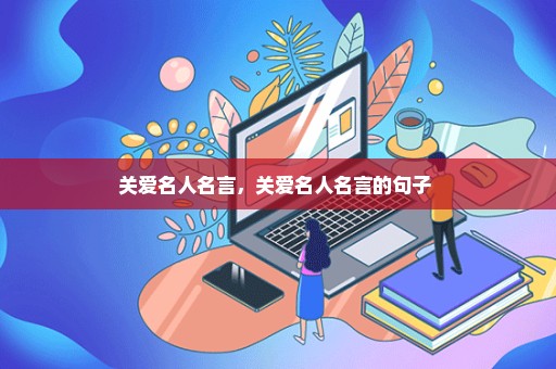 关爱名人名言，关爱名人名言的句子 