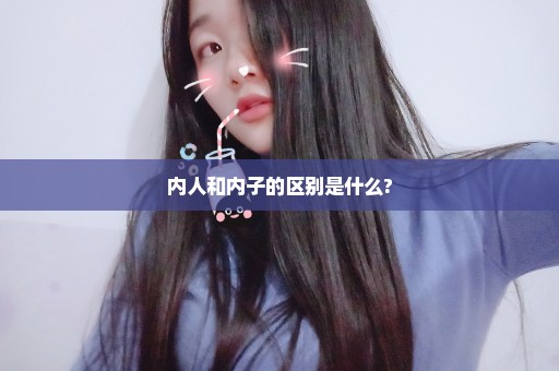 内人和内子的区别是什么?