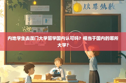 内地学生去澳门大学留学国内认可吗？相当于国内的哪所大学？