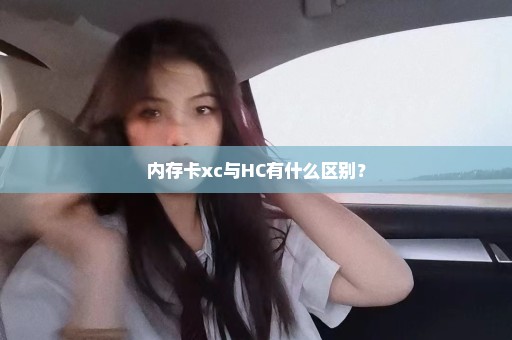 内存卡xc与HC有什么区别？