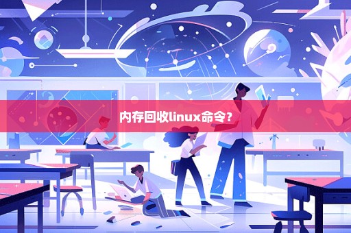 内存回收linux命令？