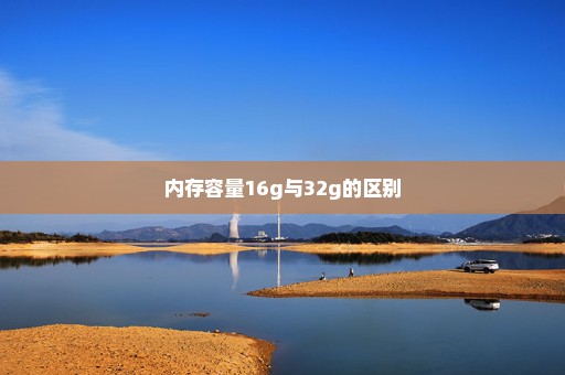 内存容量16g与32g的区别