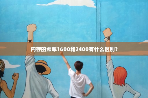 内存的频率1600和2400有什么区别？