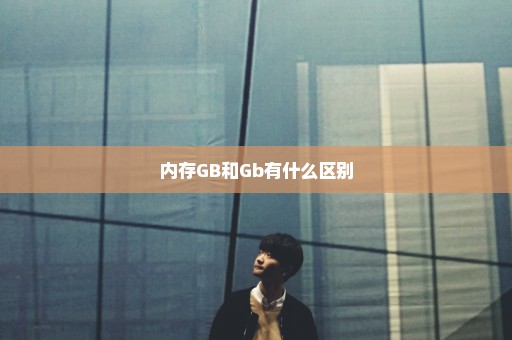 内存GB和Gb有什么区别