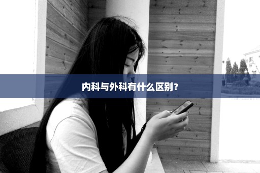 内科与外科有什么区别？