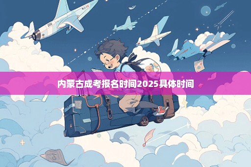 内蒙古成考报名时间2025具体时间