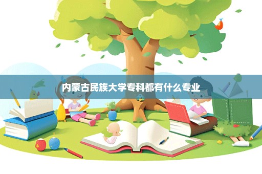 内蒙古民族大学专科都有什么专业