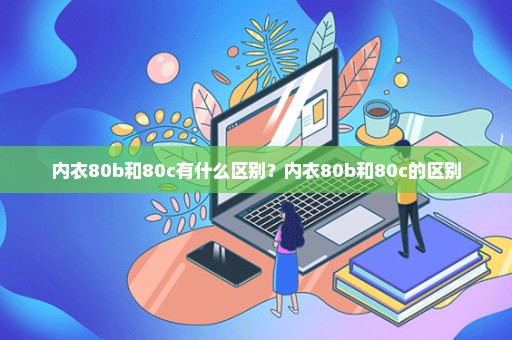 内衣80b和80c有什么区别？内衣80b和80c的区别