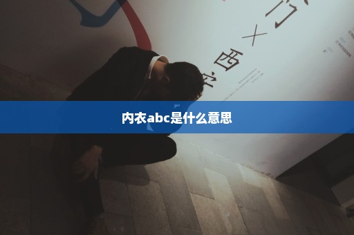 内衣abc是什么意思