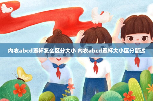 内衣abcd罩杯怎么区分大小 内衣abcd罩杯大小区分简述