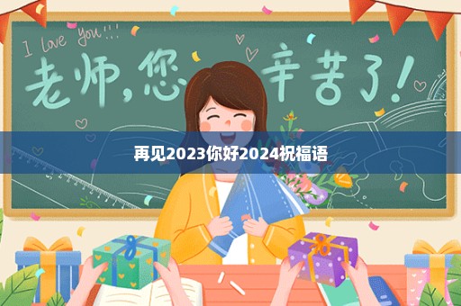 再见2023你好2024祝福语