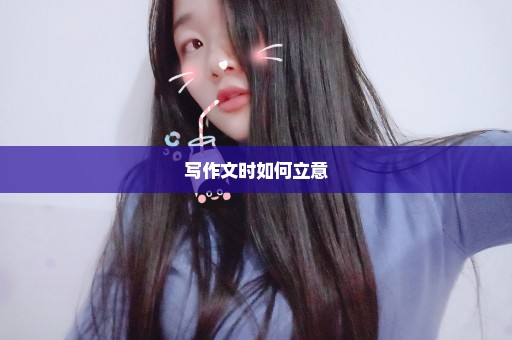 写作文时如何立意