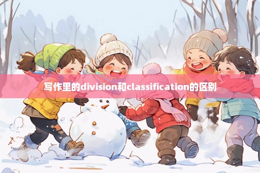 写作里的division和classification的区别