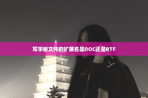 写字板文件的扩展名是DOC还是RTF