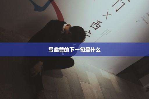 写禽兽的下一句是什么