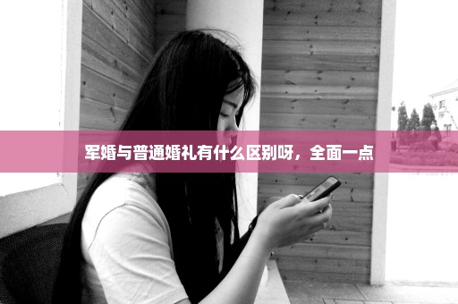 军婚与普通婚礼有什么区别呀，全面一点