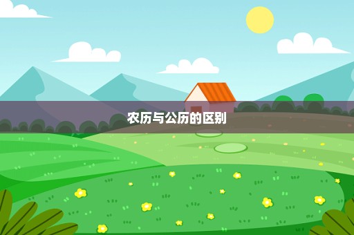 农历与公历的区别