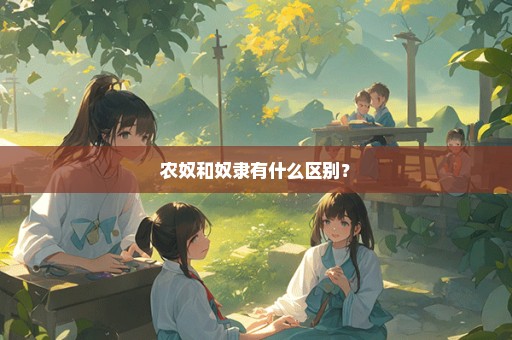 农奴和奴隶有什么区别？