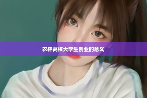 农林高校大学生创业的意义