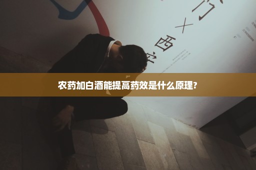 农药加白酒能提高药效是什么原理?