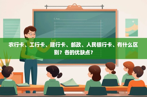 农行卡、工行卡、建行卡、邮政、人民银行卡、有什么区别？各的优缺点？