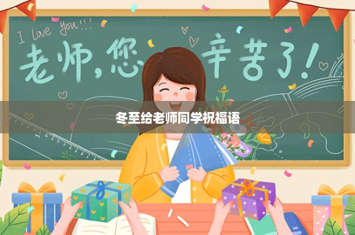 冬至给老师同学祝福语