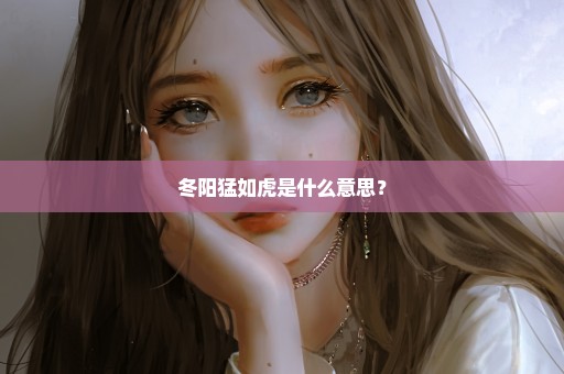 冬阳猛如虎是什么意思？