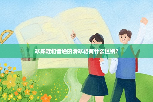 冰球鞋和普通的滑冰鞋有什么区别？