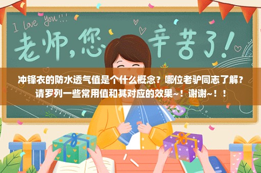 冲锋衣的防水透气值是个什么概念？哪位老驴同志了解？请罗列一些常用值和其对应的效果~！谢谢~！！