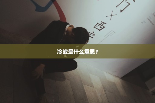 冷战是什么意思？