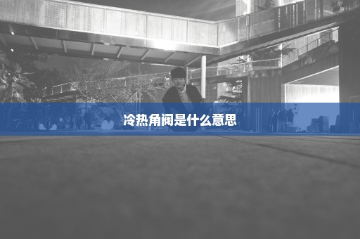 冷热角阀是什么意思