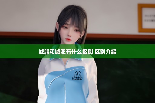 减脂和减肥有什么区别 区别介绍