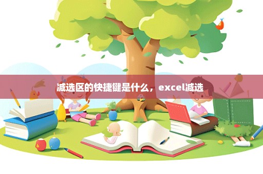 减选区的快捷键是什么，excel减选 