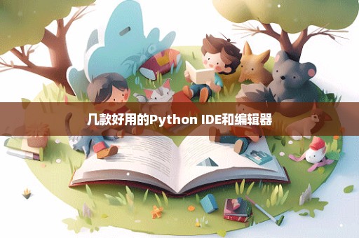 几款好用的Python IDE和编辑器