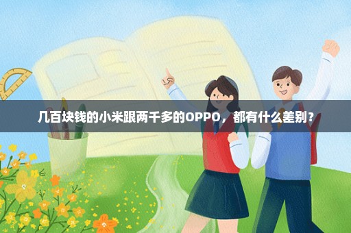 几百块钱的小米跟两千多的OPPO，都有什么差别？