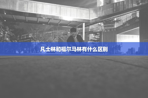 凡士林和福尔马林有什么区别