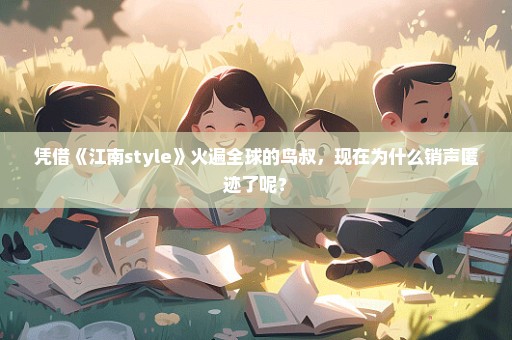 凭借《江南style》火遍全球的鸟叔，现在为什么销声匿迹了呢？