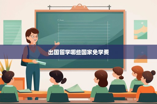 出国留学哪些国家免学费