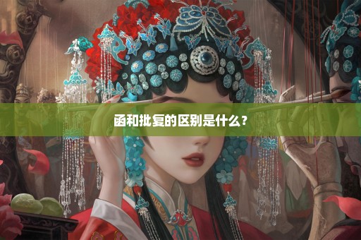 函和批复的区别是什么？