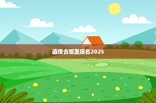 函授去哪里报名2025